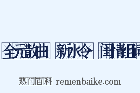 全元散曲·新水令·闺情组词是什么意思的图片